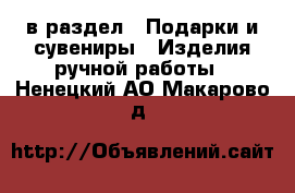  в раздел : Подарки и сувениры » Изделия ручной работы . Ненецкий АО,Макарово д.